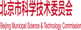 肏b肏穴北京市科学技术委员会