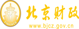 男吃操插女下面视频北京市财政局